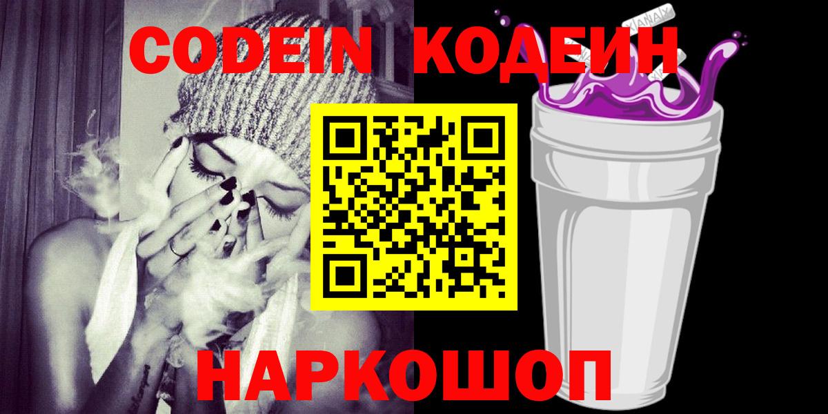 Большой Камень  Кодеин напиток Lean (лин)  Вход с VPN 